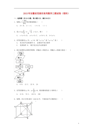 安徽省芜湖市高三数学下学期第三次模拟试卷 理（含解析）-人教版高三全册数学试题
