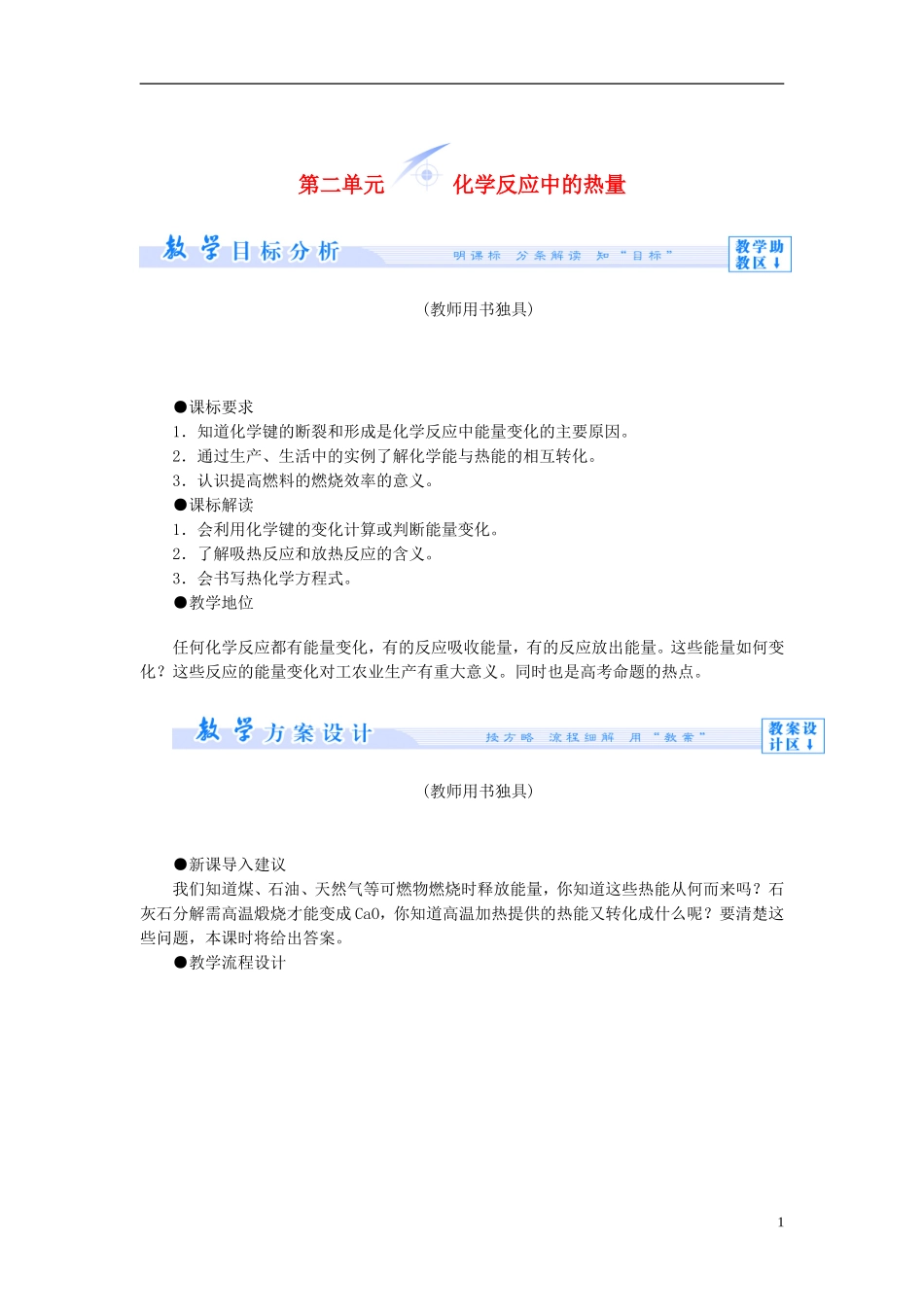 【课堂新坐标】（教师用书）2013-2014学年高中化学 专题二 第二单元 化学反应中的热量教学设计 苏教版必修2_第1页