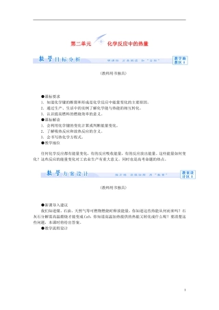 【课堂新坐标】（教师用书）2013-2014学年高中化学 专题二 第二单元 化学反应中的热量教学设计 苏教版必修2