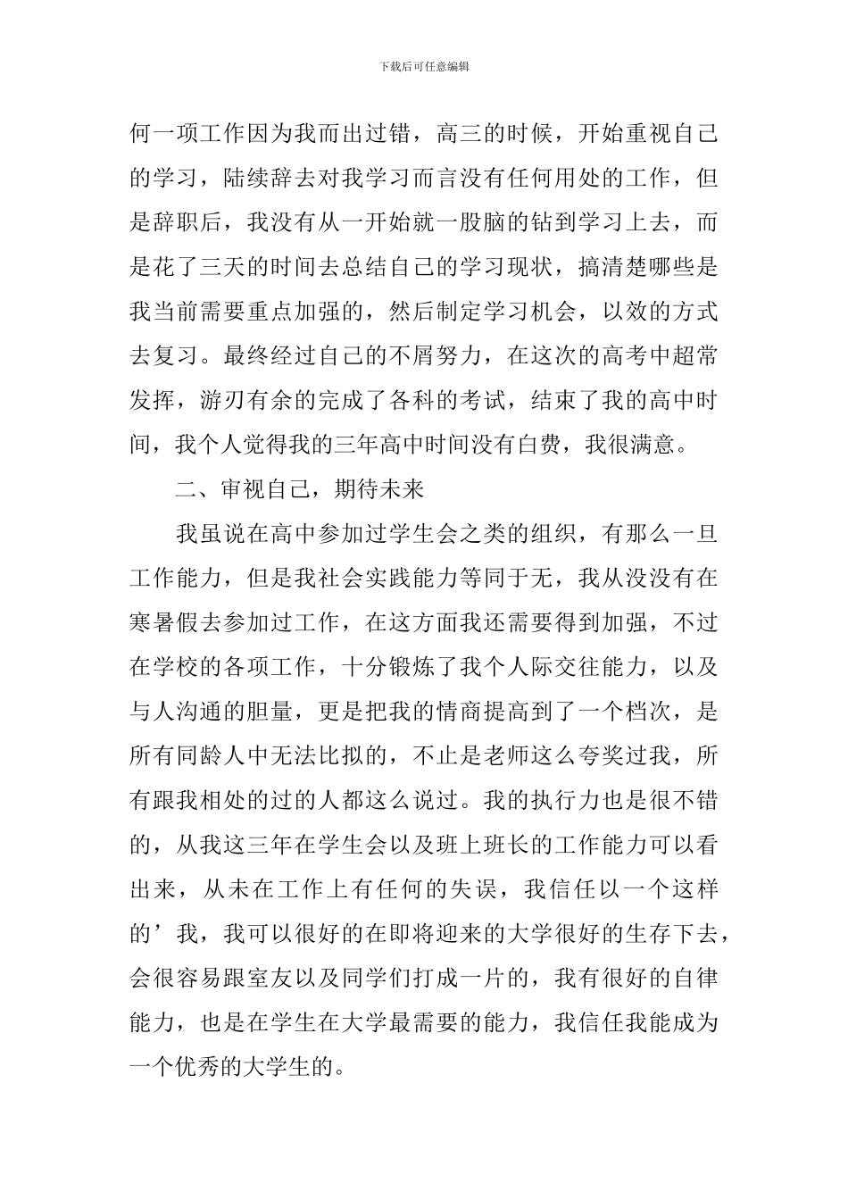 高三毕业自我陈述优秀范文_第3页