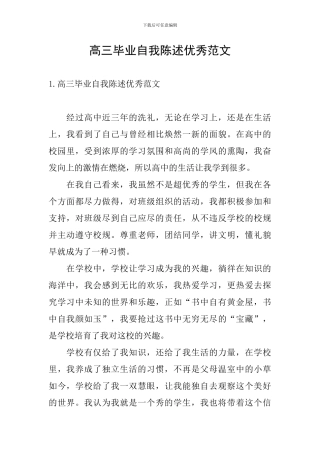 高三毕业自我陈述优秀范文