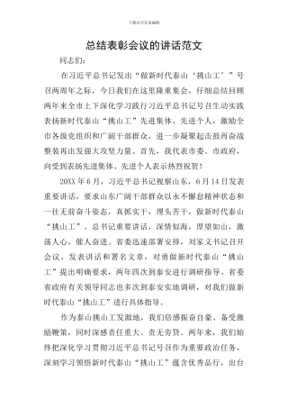 总结表彰会议的讲话范文