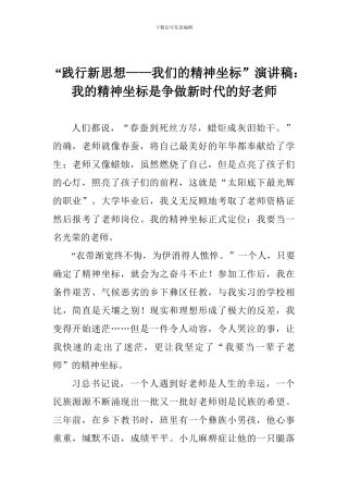 “践行新思想——我们的精神坐标”演讲稿：我的精神坐标是争做新时代的好老师