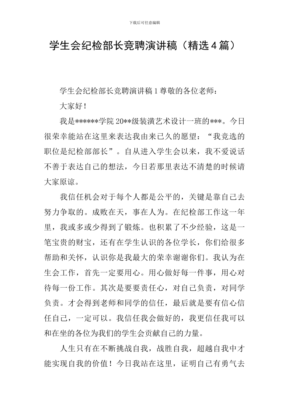 学生会纪检部长竞聘演讲稿_第1页