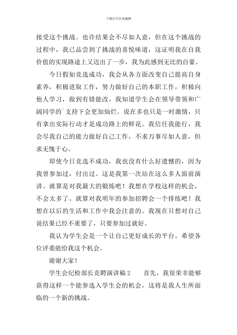 学生会纪检部长竞聘演讲稿_第2页