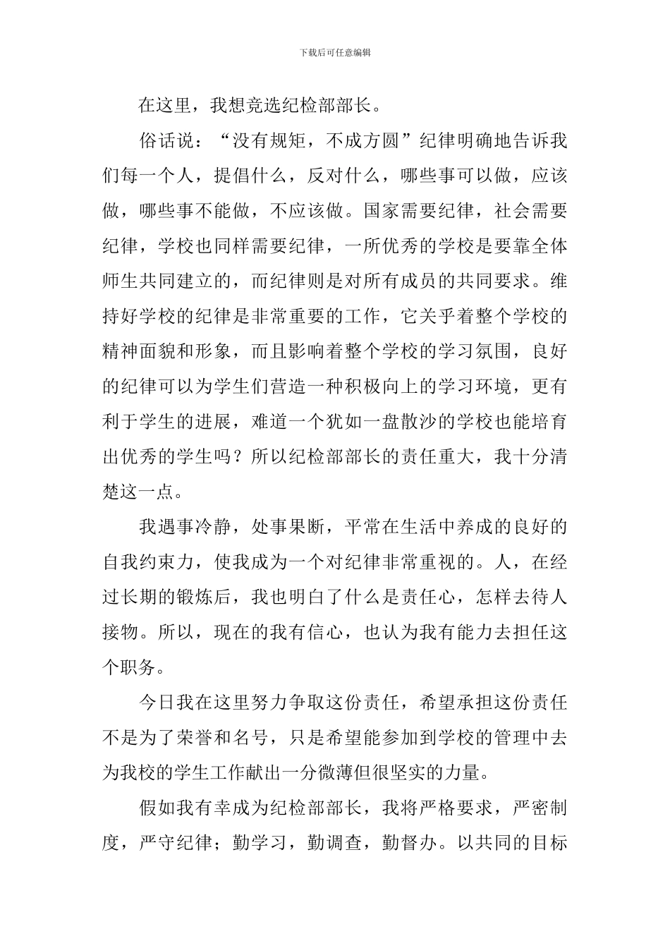 学生会纪检部长竞聘演讲稿_第3页