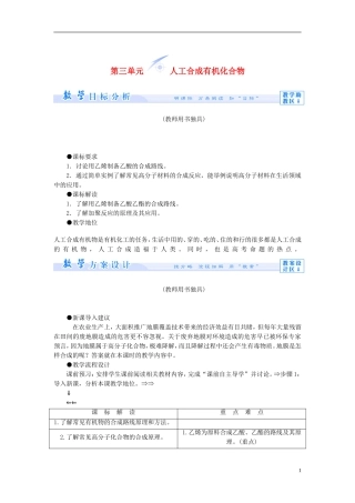 【课堂新坐标】（教师用书）2013-2014学年高中化学 专题三 第三单元 人工合成有机化合物教学设计 苏教版必修2