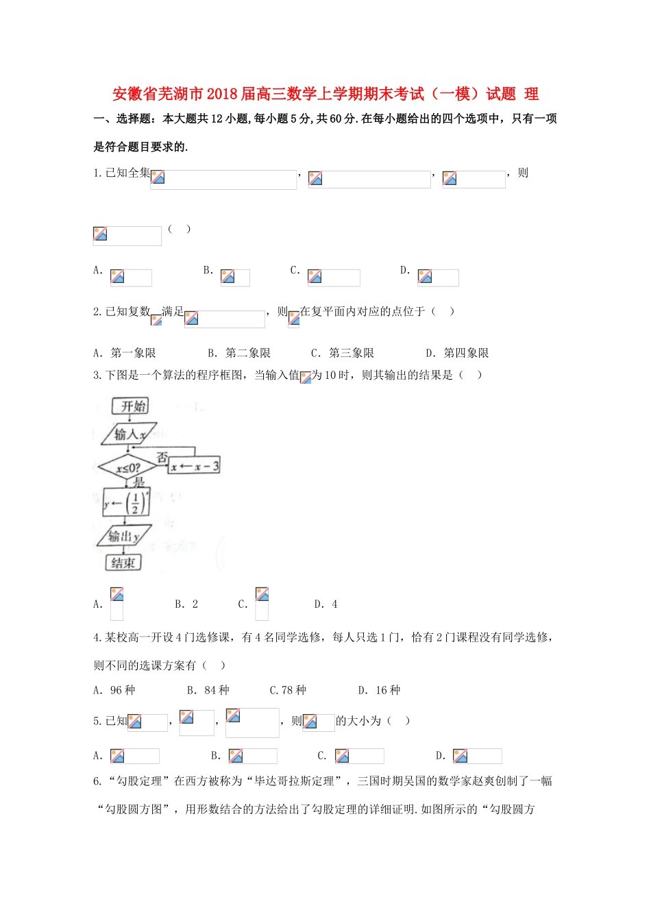 安徽省芜湖市高三数学上学期期末考试（一模）试题 理-人教版高三全册数学试题_第1页