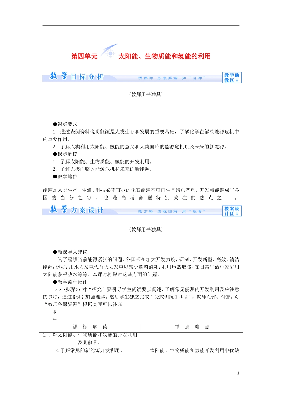 【课堂新坐标】（教师用书）2013-2014学年高中化学 专题二 第四单元 太阳能、生物质能和氢能的利用教学设计 苏教版必修2_第1页