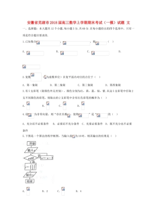 安徽省芜湖市高三数学上学期期末考试（一模）试题 文-人教版高三全册数学试题