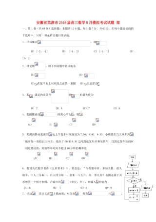 安徽省芜湖市高三数学5月模拟考试试题 理-人教版高三全册数学试题