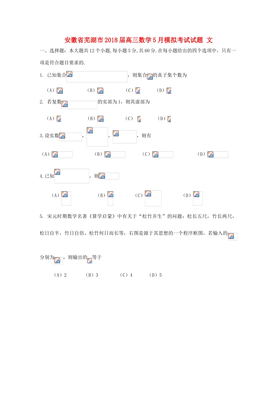 安徽省芜湖市高三数学5月模拟考试试题 文-人教版高三全册数学试题_第1页