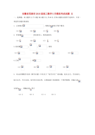 安徽省芜湖市高三数学5月模拟考试试题 文-人教版高三全册数学试题