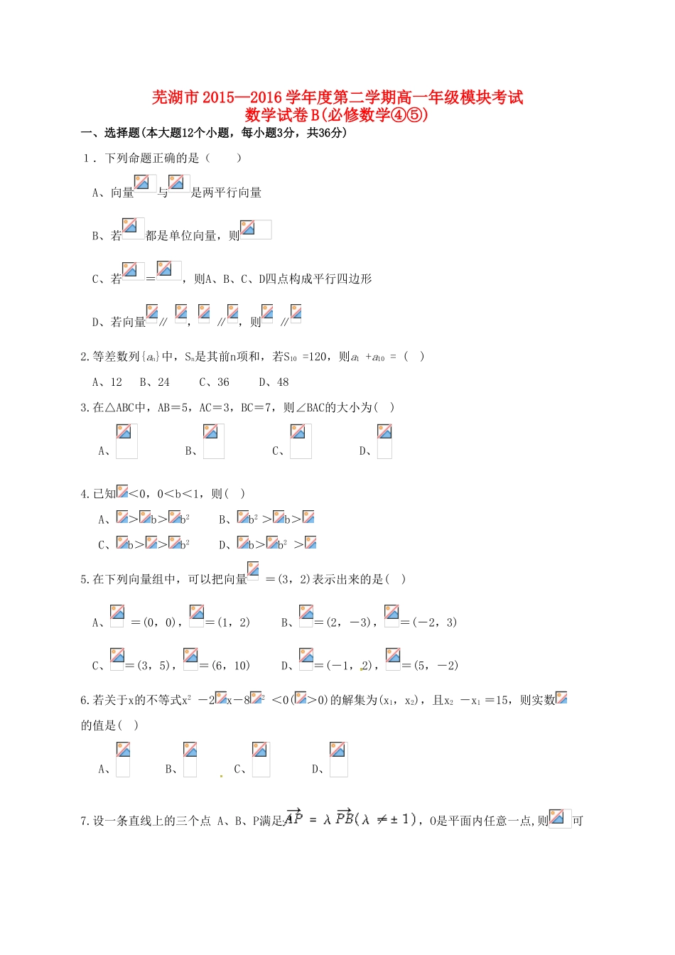 安徽省芜湖市高一数学下学期模块考试试题（B卷）-人教版高一全册数学试题_第1页