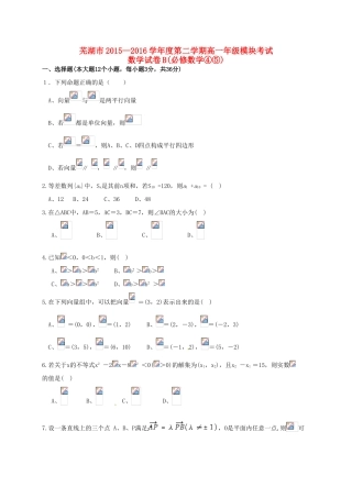 安徽省芜湖市高一数学下学期模块考试试题（B卷）-人教版高一全册数学试题