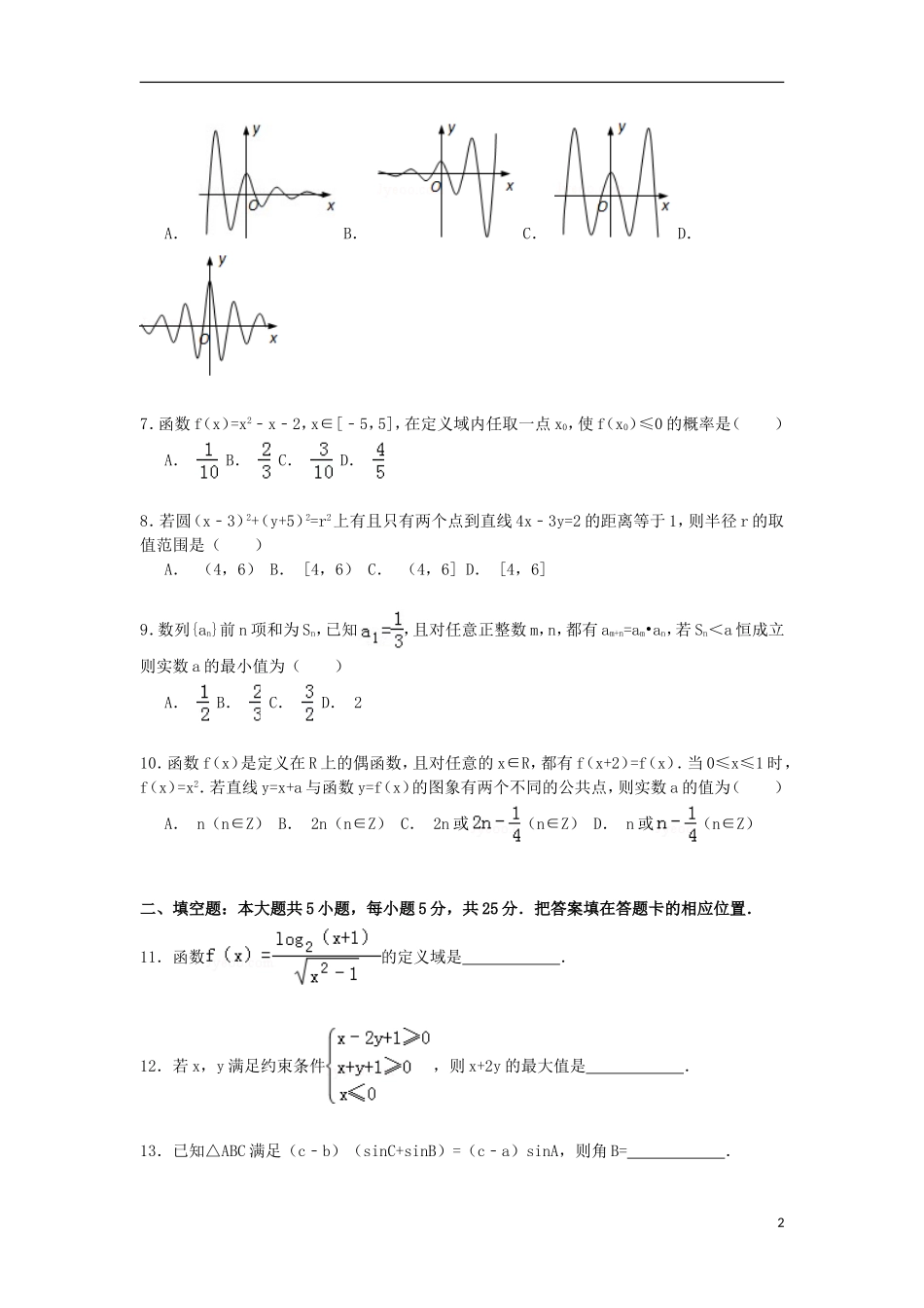 安徽省芜湖市安师大附中高考数学八模试卷 文（含解析）-人教版高三全册数学试题_第2页