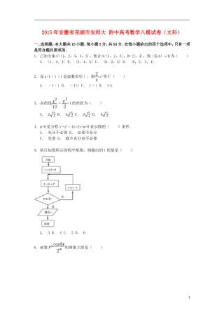 安徽省芜湖市安师大附中高考数学八模试卷 文（含解析）-人教版高三全册数学试题