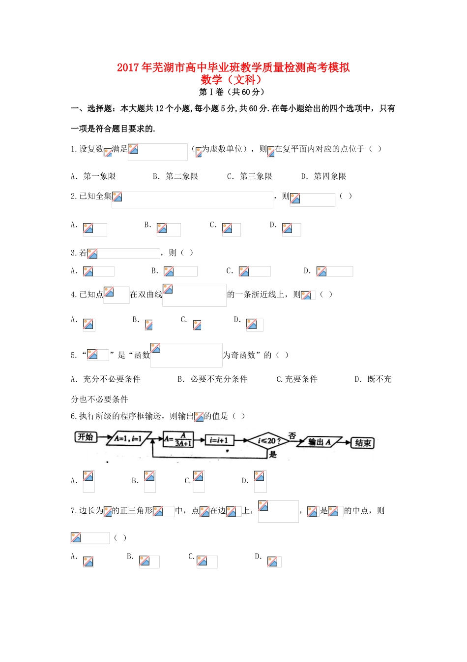 安徽省芜湖市高三数学5月教学质量检测试题 文-人教版高三全册数学试题_第1页