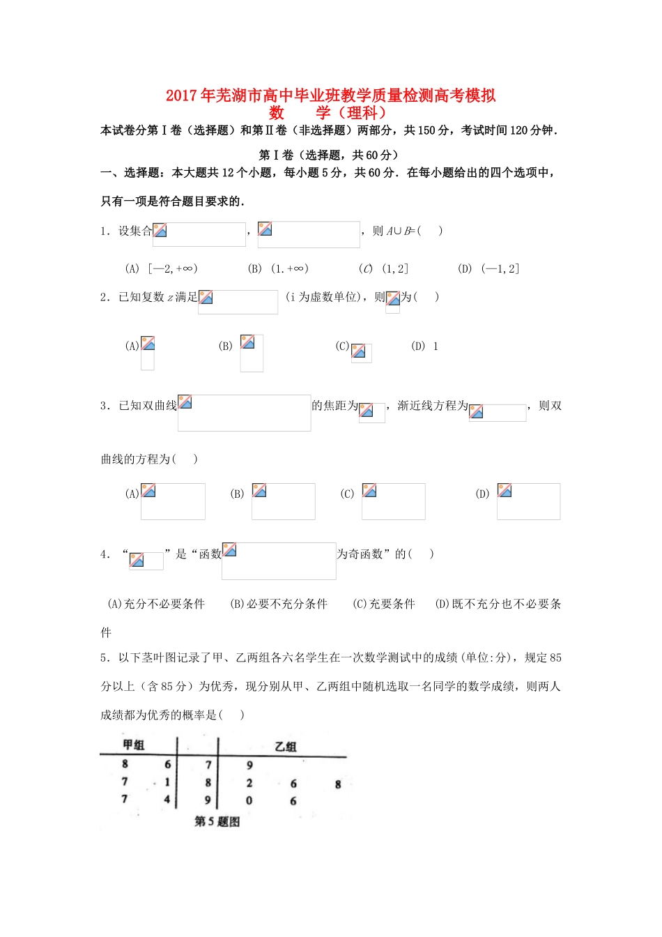安徽省芜湖市高三数学5月教学质量检测试题 理-人教版高三全册数学试题_第1页