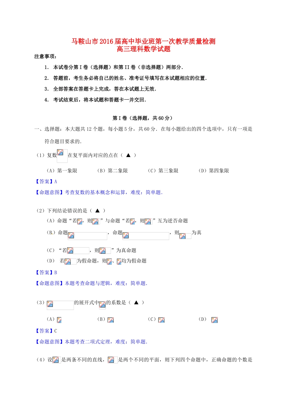 安徽省芜湖市马鞍山市高三数学第一次教学质量监测试题 理-人教版高三全册数学试题_第1页