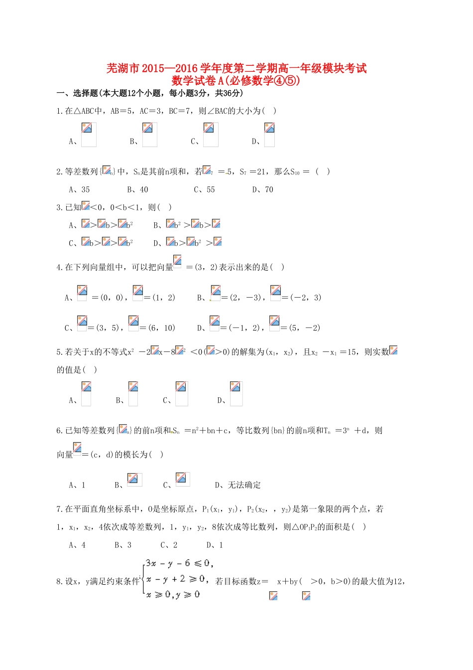 安徽省芜湖市高一数学下学期模块考试试题（A卷）-人教版高一全册数学试题_第1页