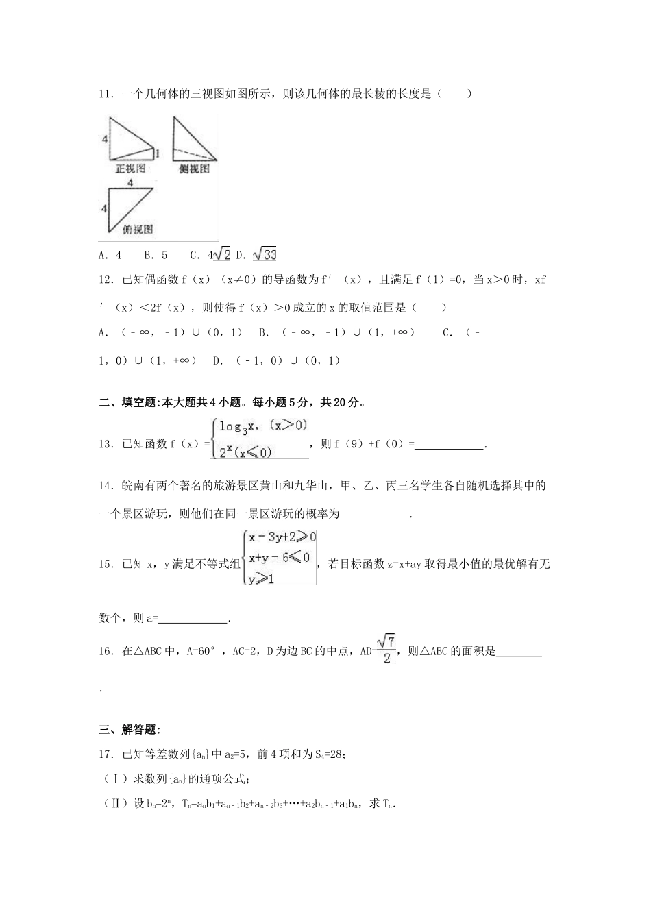 安徽省芜湖市、马鞍山市高考数学5月模拟试卷 文（含解析）-人教版高三全册数学试题_第3页