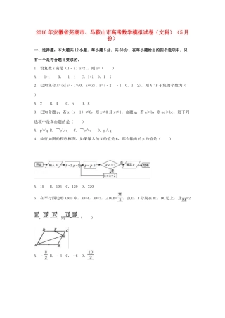 安徽省芜湖市、马鞍山市高考数学5月模拟试卷 文（含解析）-人教版高三全册数学试题