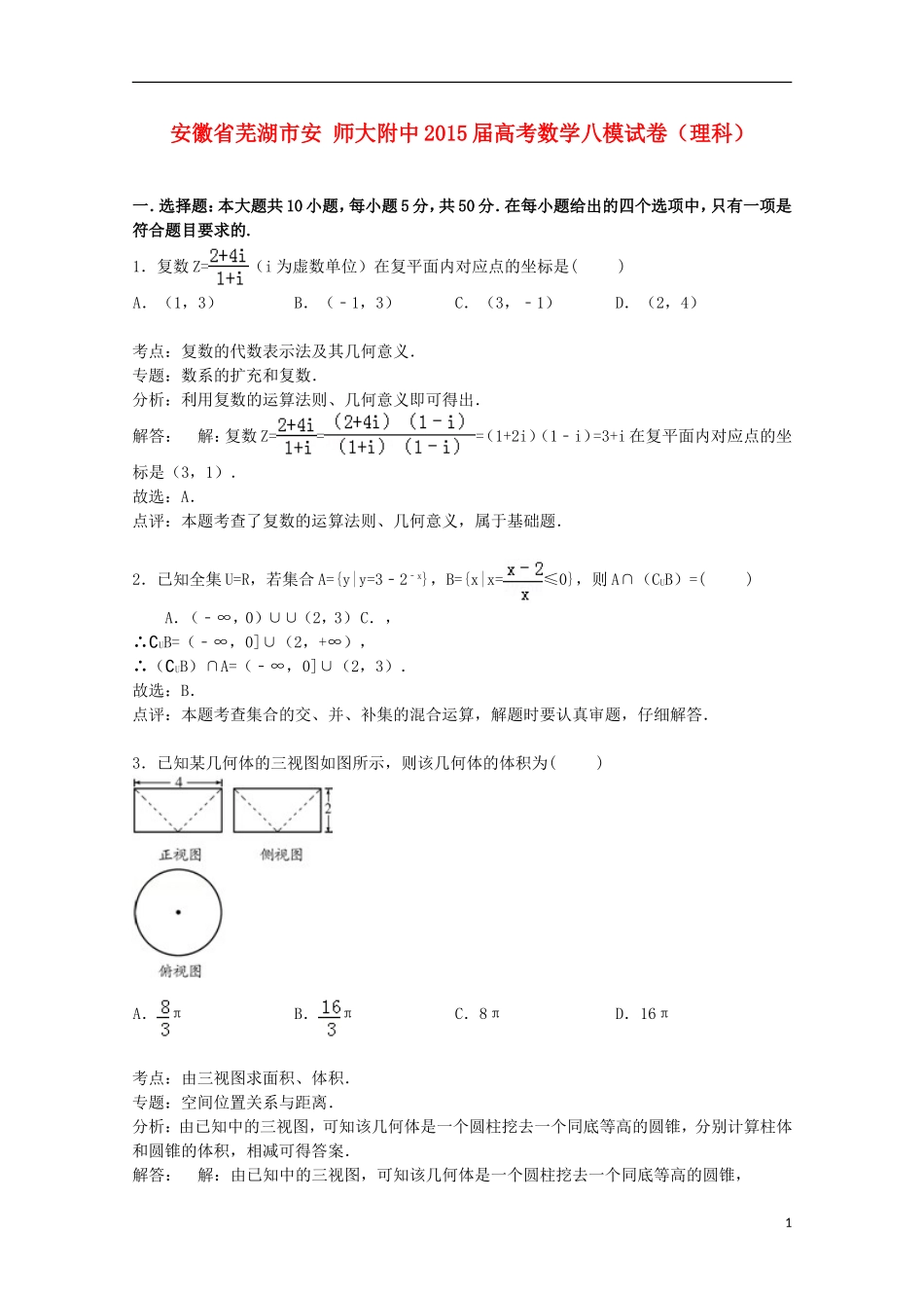 安徽省芜湖市安师大附中高考数学八模试卷 理（含解析）-人教版高三全册数学试题_第1页