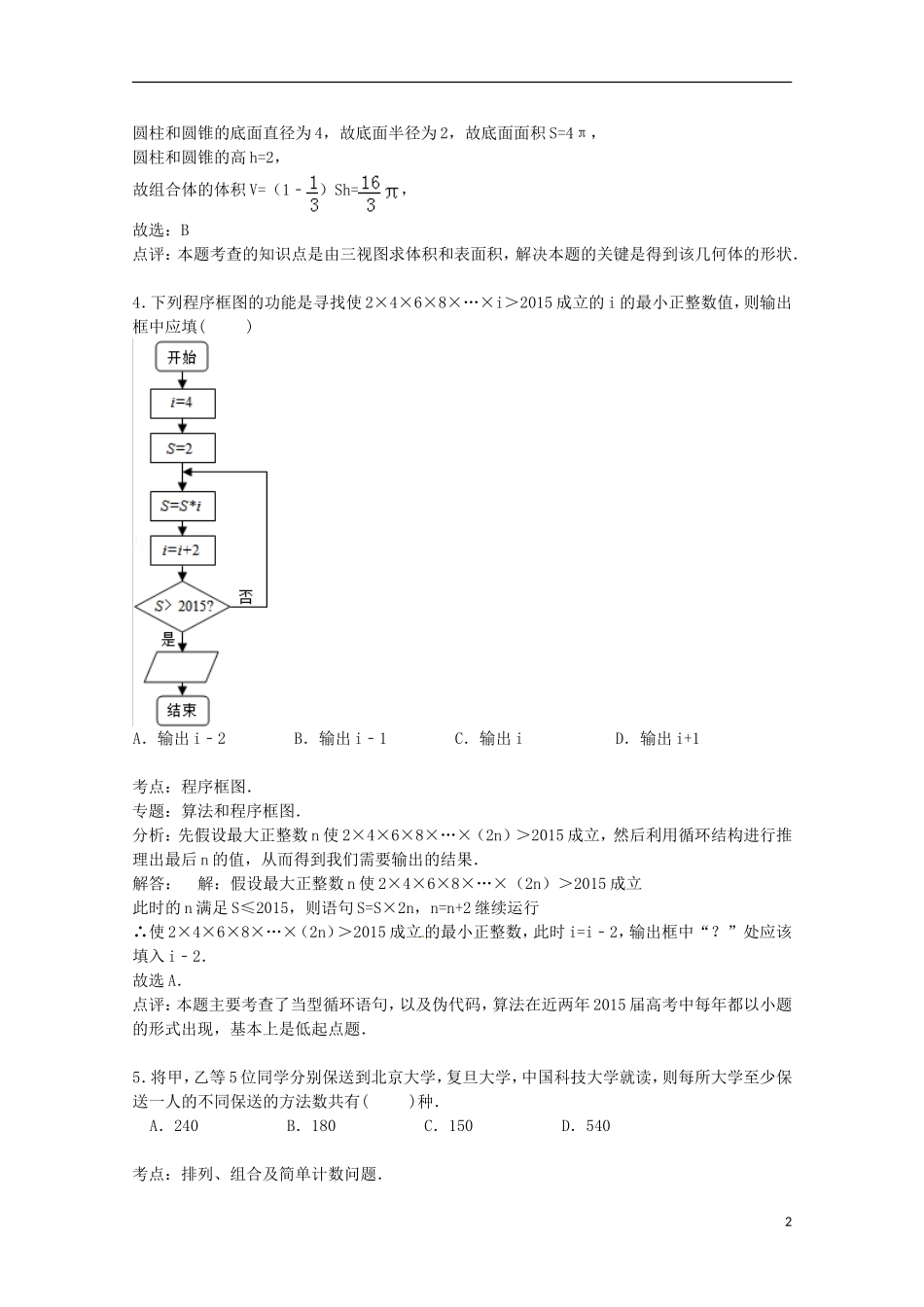 安徽省芜湖市安师大附中高考数学八模试卷 理（含解析）-人教版高三全册数学试题_第2页