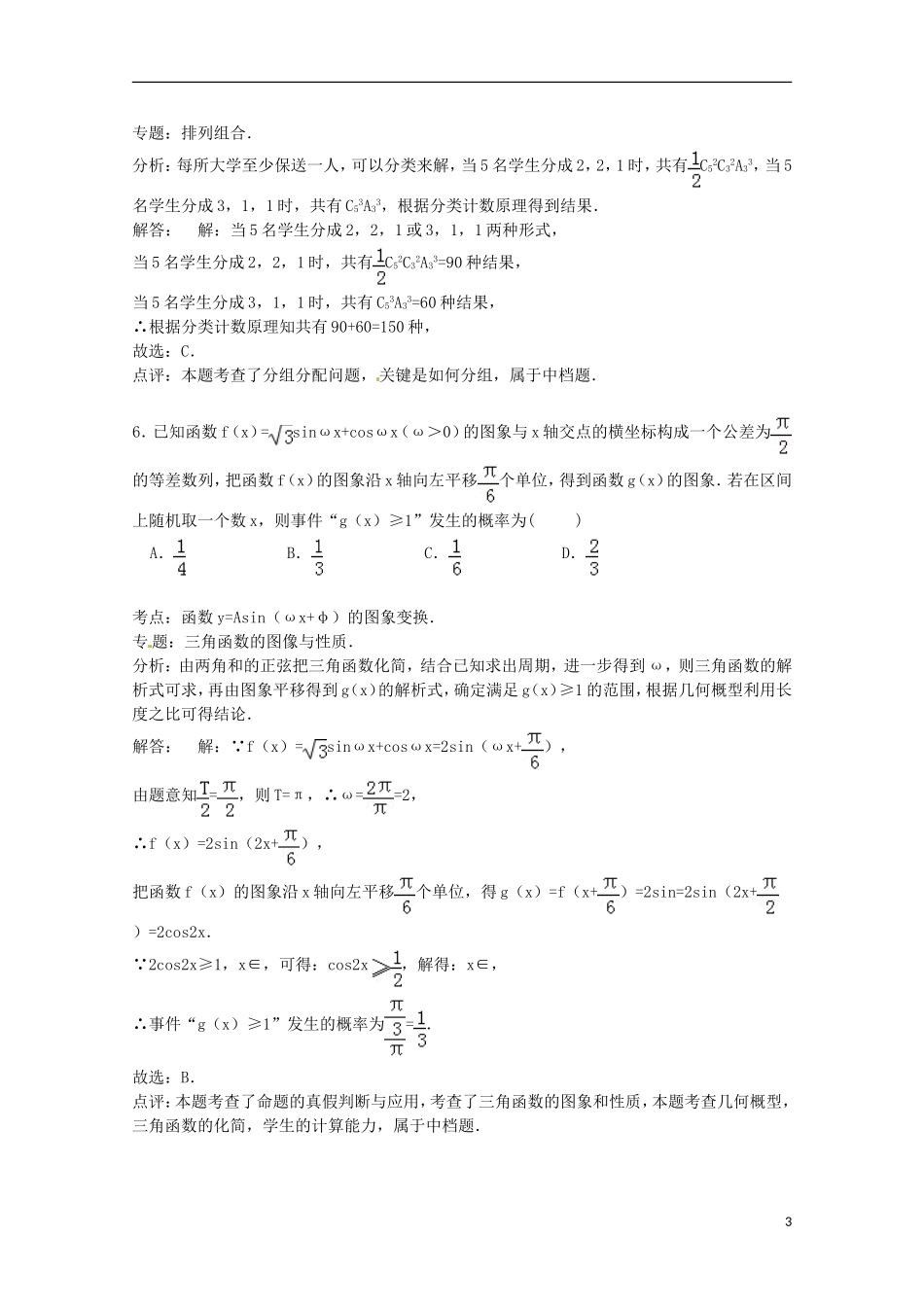 安徽省芜湖市安师大附中高考数学八模试卷 理（含解析）-人教版高三全册数学试题_第3页