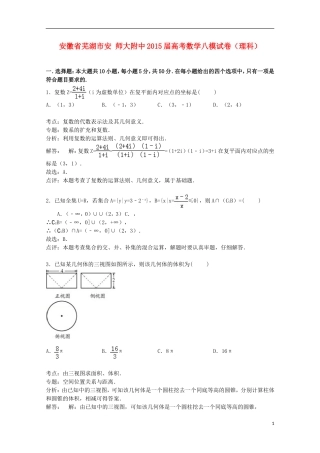 安徽省芜湖市安师大附中高考数学八模试卷 理（含解析）-人教版高三全册数学试题