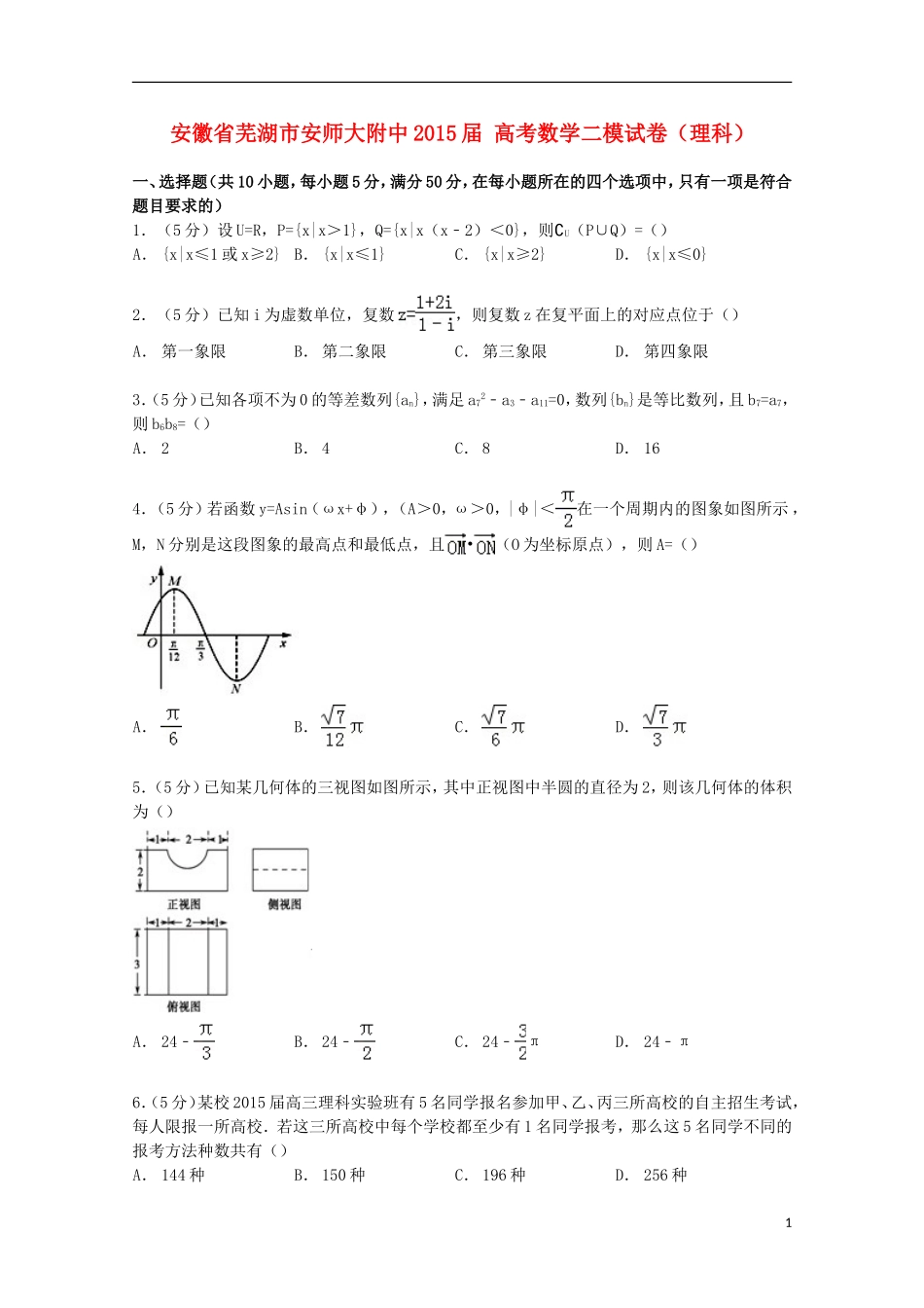 安徽省芜湖市安师大附中高考数学二模试卷 理（含解析）-人教版高三全册数学试题_第1页