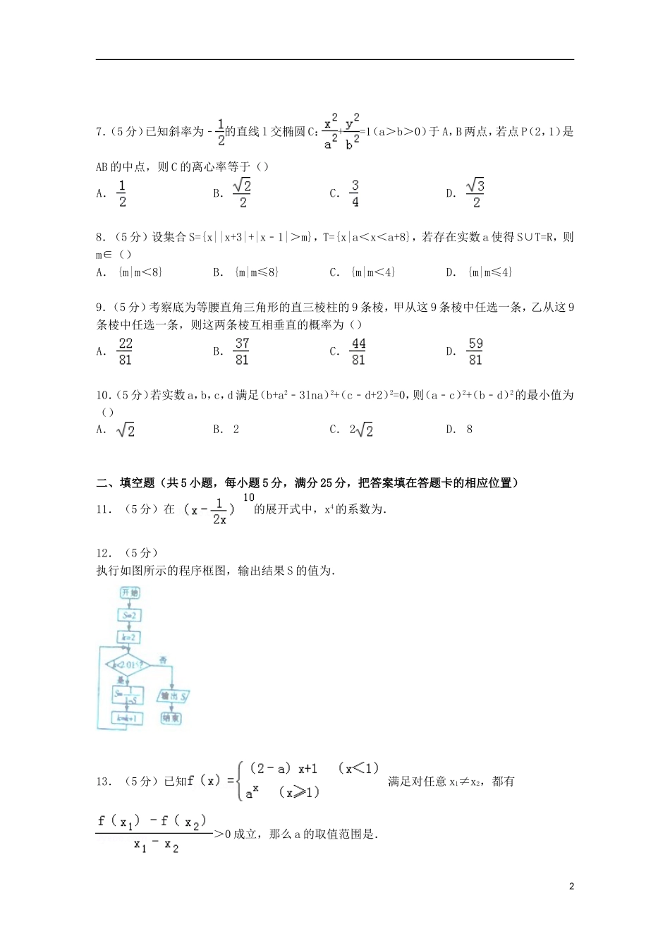 安徽省芜湖市安师大附中高考数学二模试卷 理（含解析）-人教版高三全册数学试题_第2页