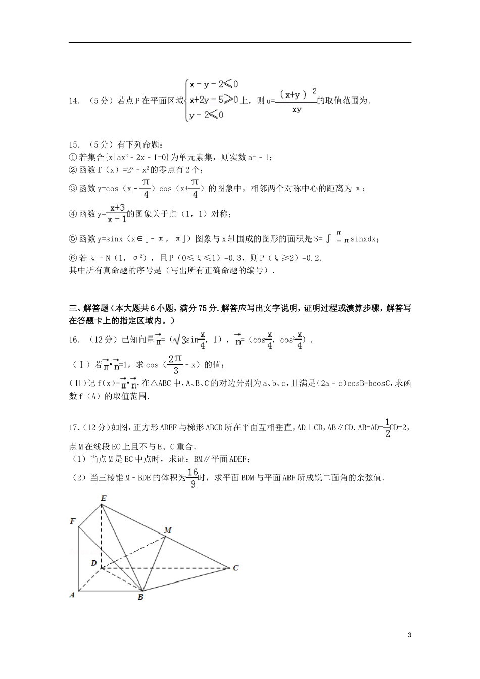 安徽省芜湖市安师大附中高考数学二模试卷 理（含解析）-人教版高三全册数学试题_第3页