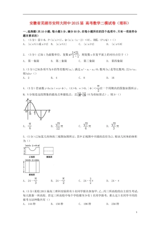 安徽省芜湖市安师大附中高考数学二模试卷 理（含解析）-人教版高三全册数学试题