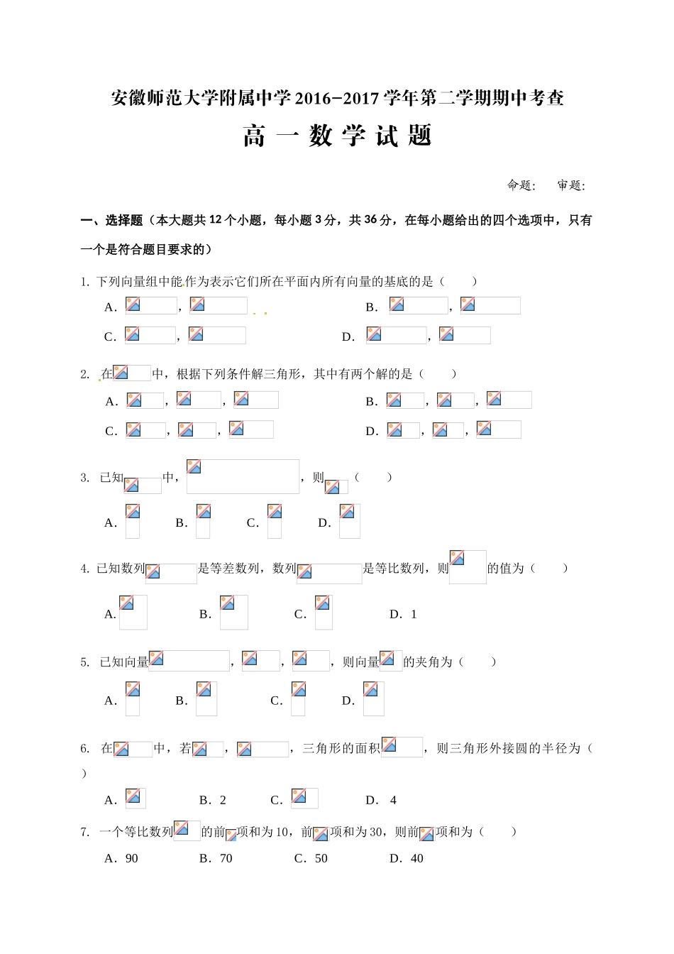 安徽省芜湖市镜湖区高一数学下学期期中试题-人教版高一全册数学试题_第1页