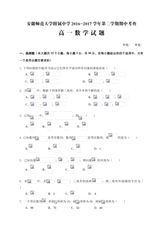 安徽省芜湖市镜湖区高一数学下学期期中试题-人教版高一全册数学试题