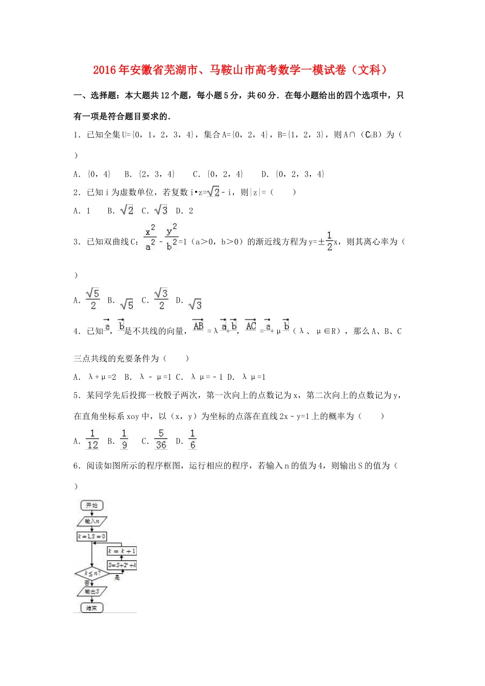 安徽省芜湖市、马鞍山市高三数学一模试卷 文（含解析）-人教版高三全册数学试题_第1页