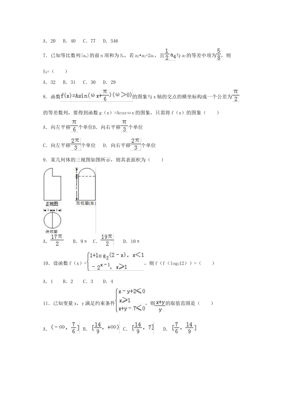 安徽省芜湖市、马鞍山市高三数学一模试卷 文（含解析）-人教版高三全册数学试题_第2页