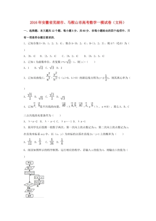 安徽省芜湖市、马鞍山市高三数学一模试卷 文（含解析）-人教版高三全册数学试题