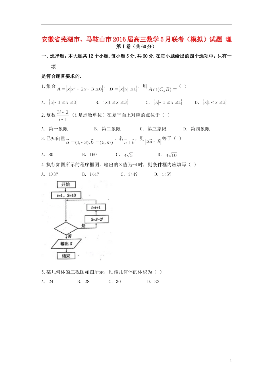 安徽省芜湖市、马鞍山市高三数学5月联考（模拟）试题 理-人教版高三全册数学试题_第1页