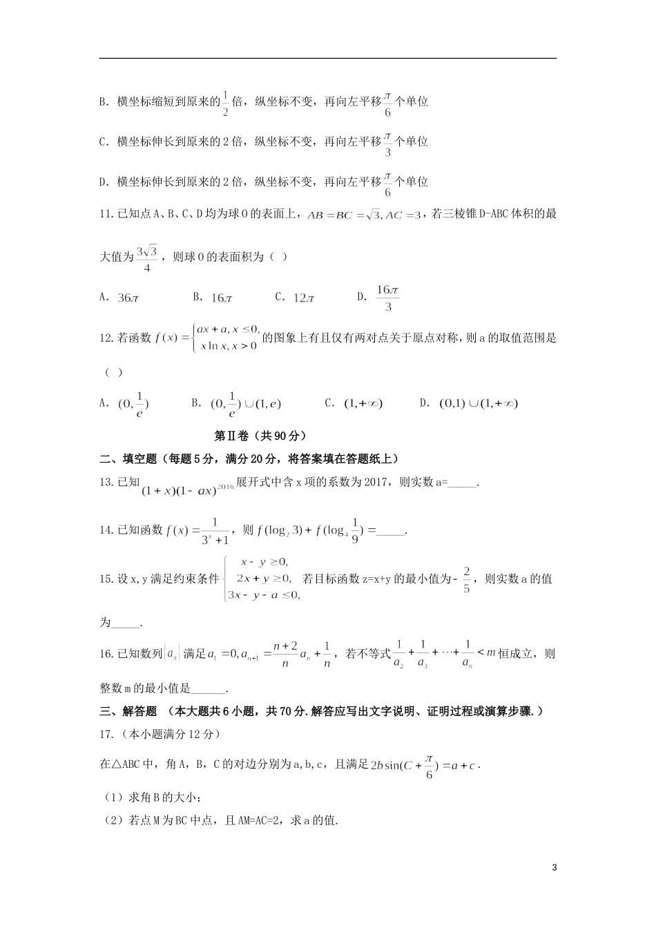 安徽省芜湖市、马鞍山市高三数学5月联考（模拟）试题 理-人教版高三全册数学试题_第3页