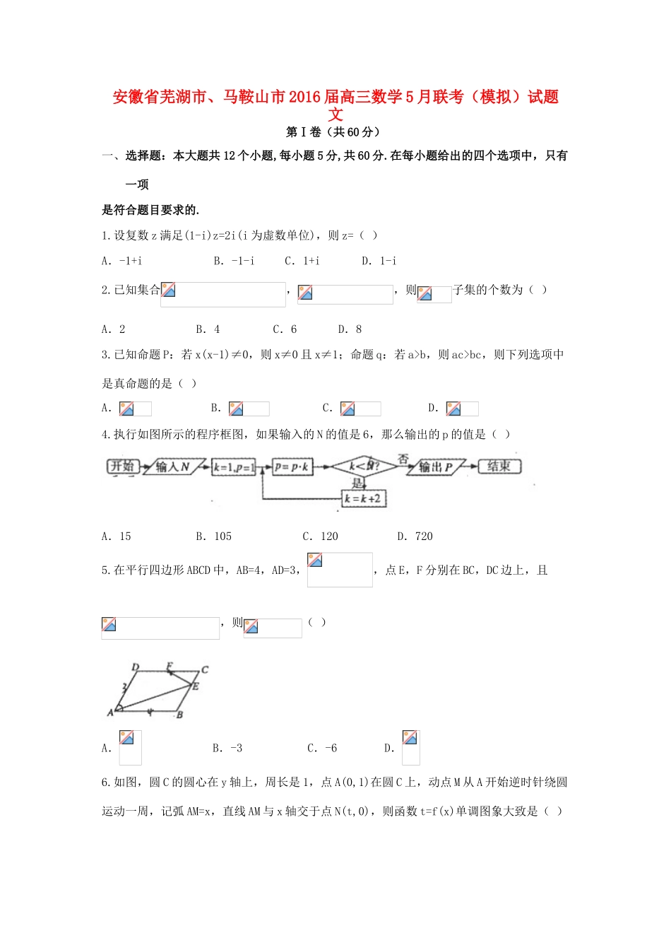 安徽省芜湖市、马鞍山市高三数学5月联考（模拟）试题 文-人教版高三全册数学试题_第1页