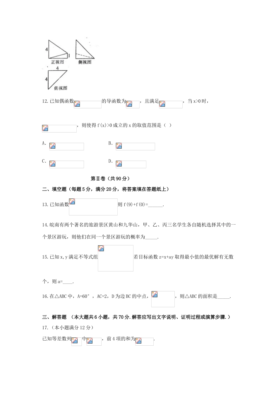 安徽省芜湖市、马鞍山市高三数学5月联考（模拟）试题 文-人教版高三全册数学试题_第3页