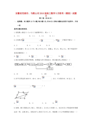 安徽省芜湖市、马鞍山市高三数学5月联考（模拟）试题 文-人教版高三全册数学试题