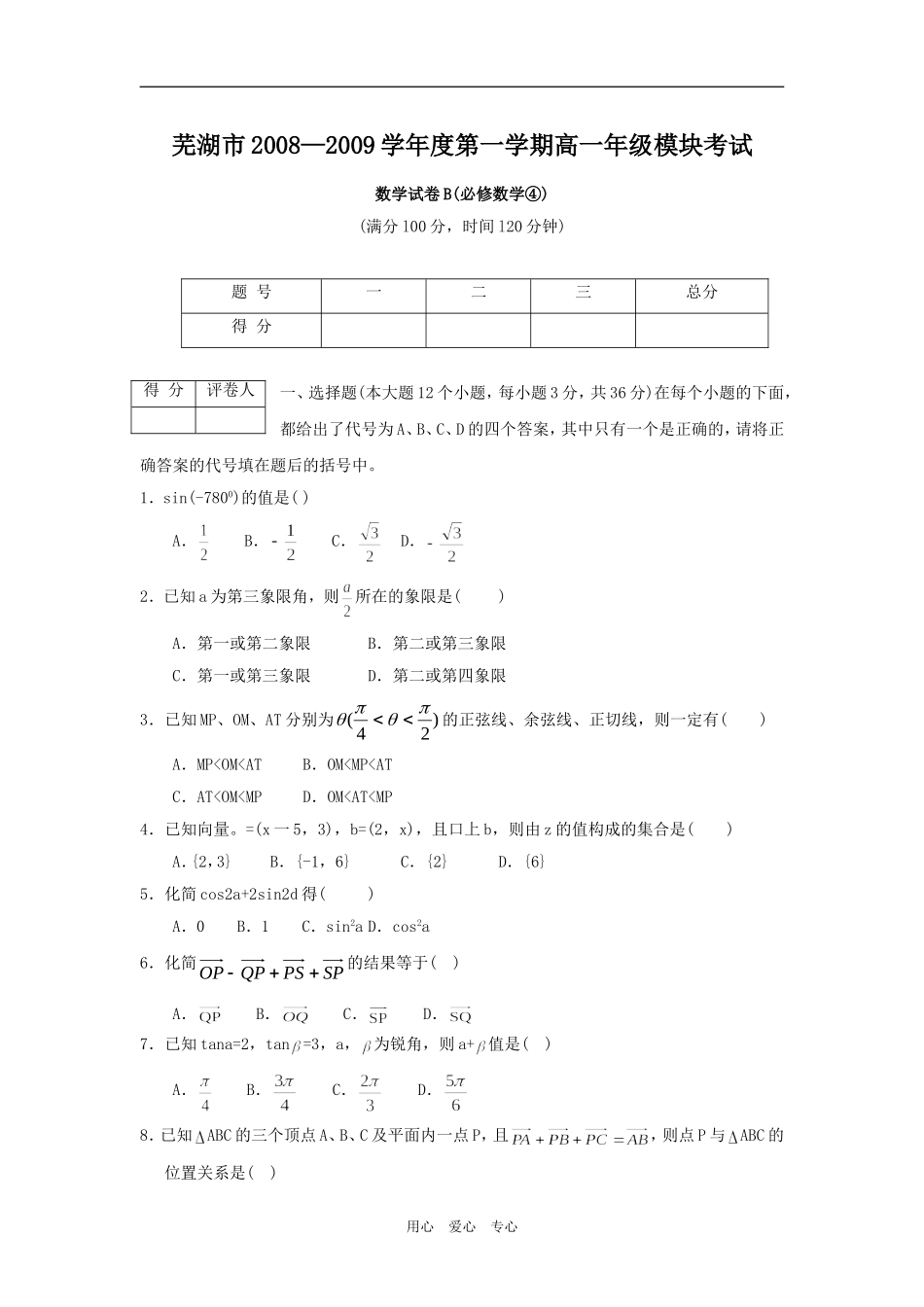 安徽省芜湖市08-09学年高一上学期期末考试 （数学）B卷_第1页