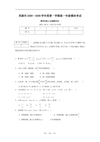 安徽省芜湖市08-09学年高一上学期期末考试 （数学）A卷