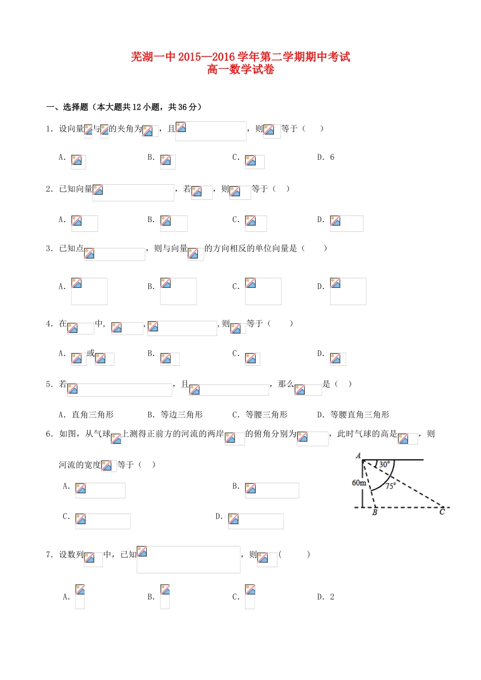 安徽省芜湖一中高一数学下学期期中试题-人教版高一全册数学试题_第1页