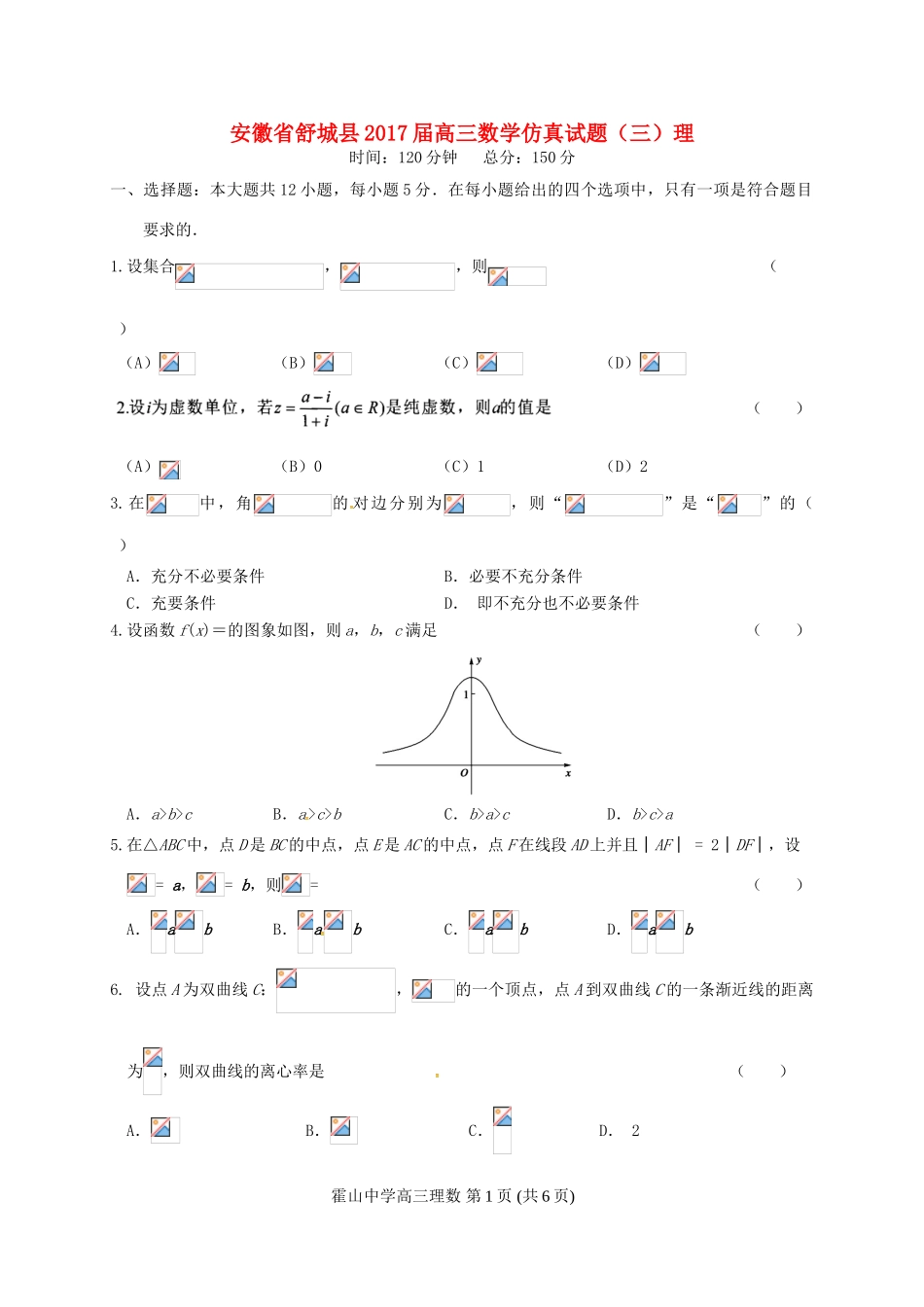 安徽省舒城县高三数学仿真试题（三）理-人教版高三全册数学试题_第1页