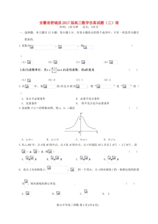 安徽省舒城县高三数学仿真试题（三）理-人教版高三全册数学试题